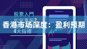 香港市场深度：盈利预期