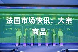 法国市场快讯:大宗商品