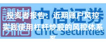 投资者报告：近期账户风控实践使用杠杆炒股的风控体系
