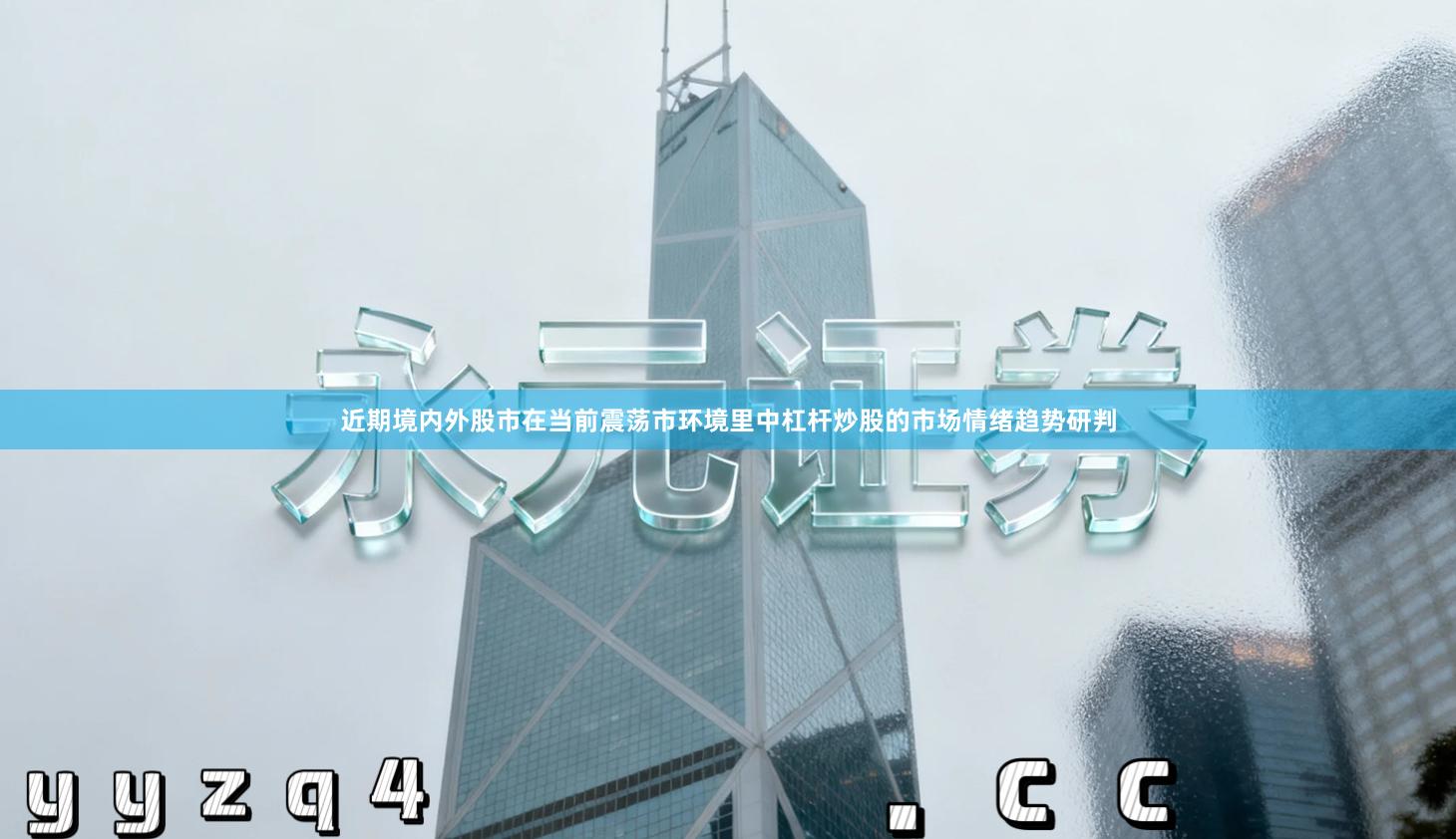 近期境内外股市在当前震荡市环境里中杠杆炒股的市场情绪趋势研判