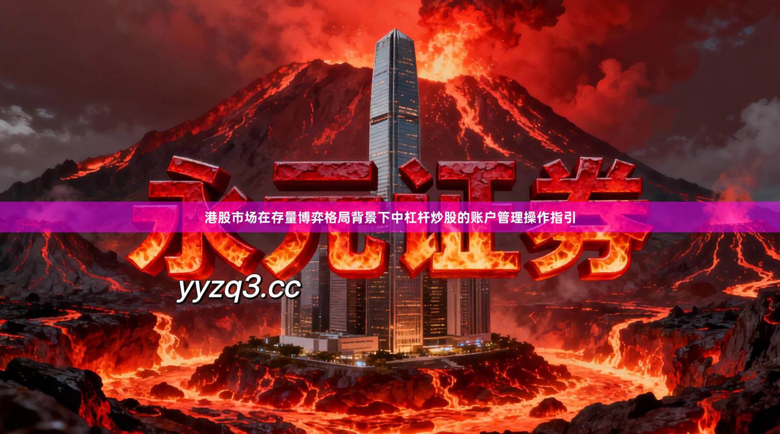 港股市场在存量博弈格局背景下中杠杆炒股的账户管理操作指引