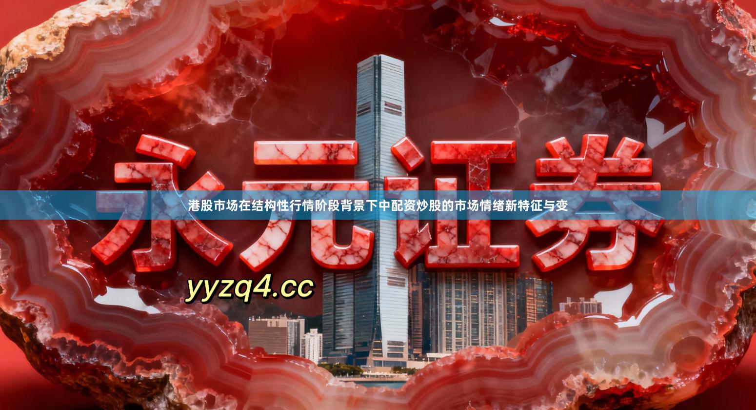 港股市场在结构性行情阶段背景下中配资炒股的市场情绪新特征与变