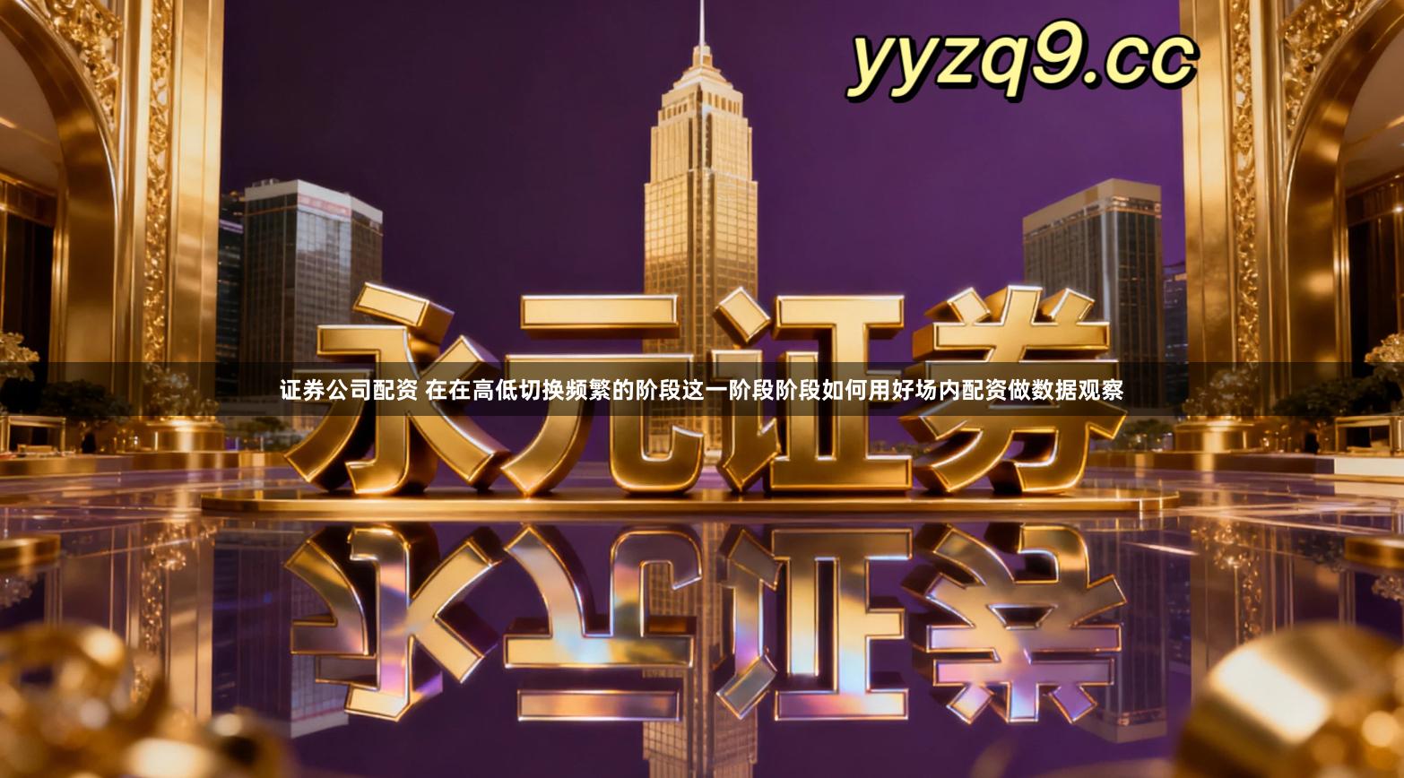 证券公司配资 在在高低切换频繁的阶段这一阶段阶段如何用好场内配资做数据观察