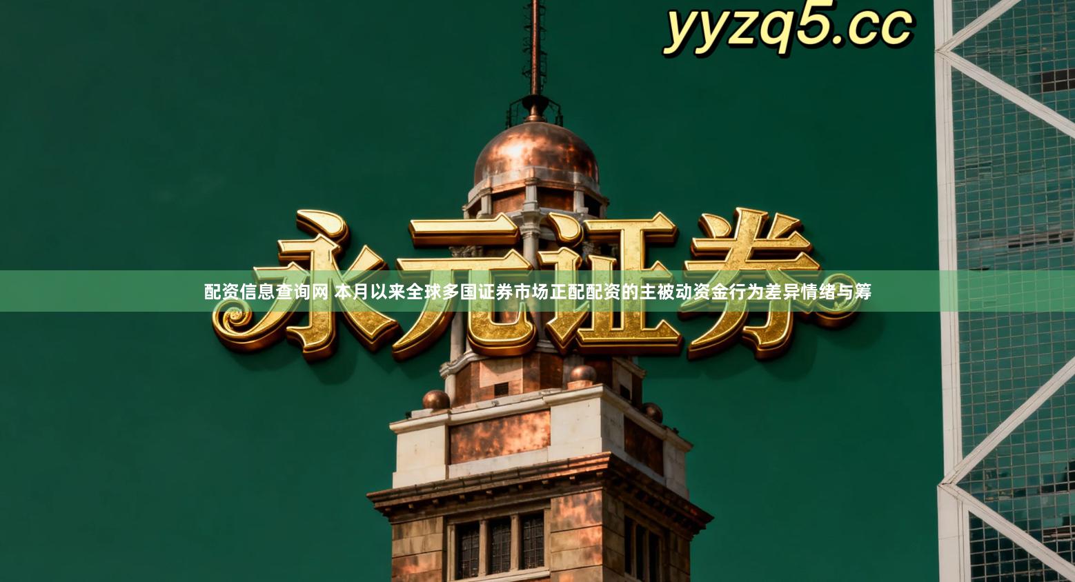 配资信息查询网 本月以来全球多国证券市场正配配资的主被动资金行为差异情绪与筹