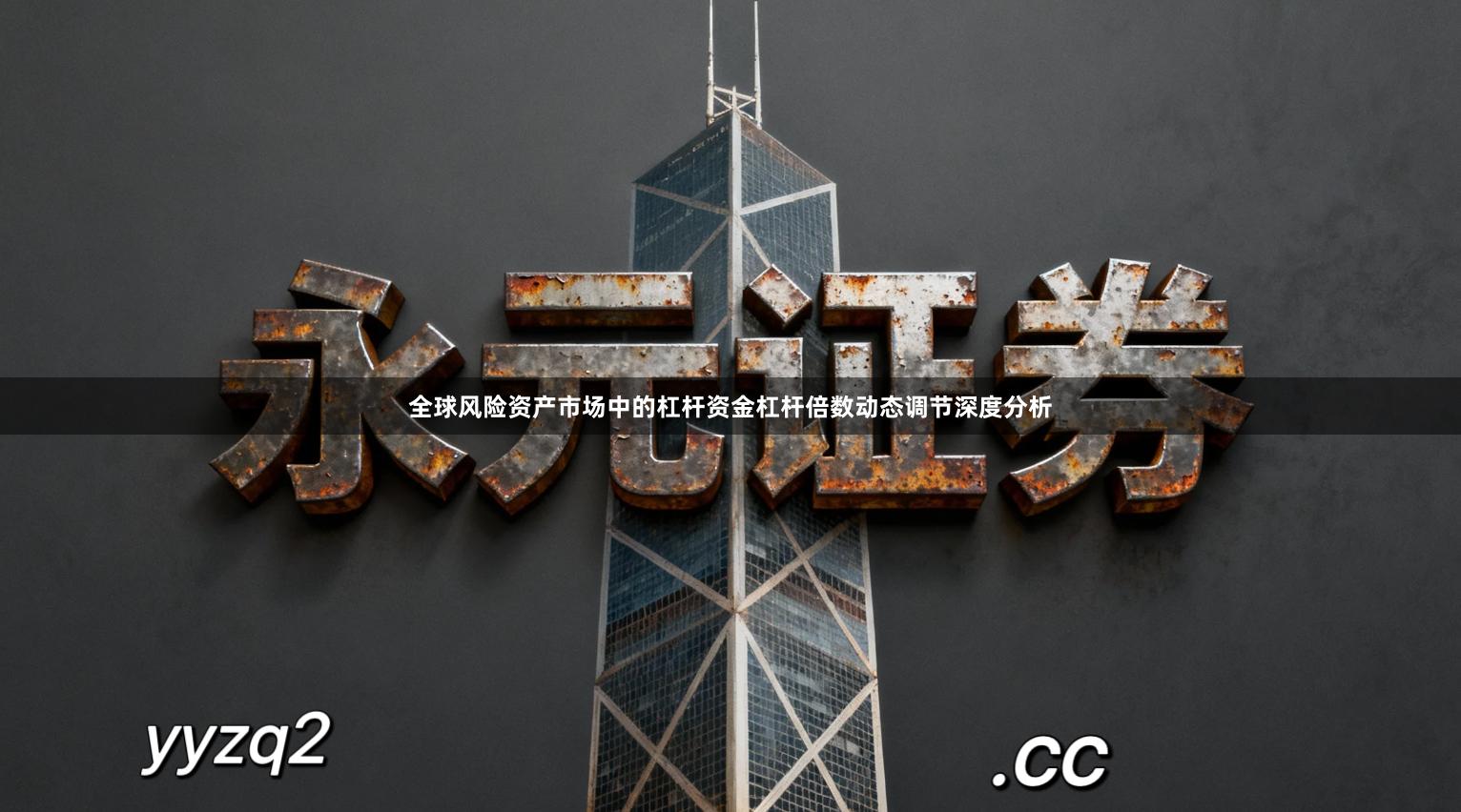 全球风险资产市场中的杠杆资金杠杆倍数动态调节深度分析