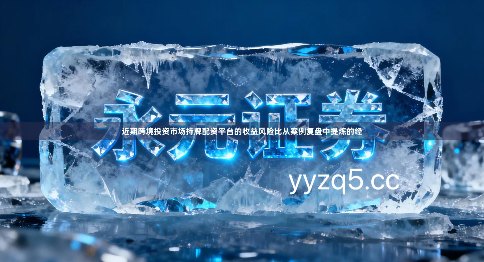 近期跨境投资市场持牌配资平台的收益风险比从案例复盘中提炼的经