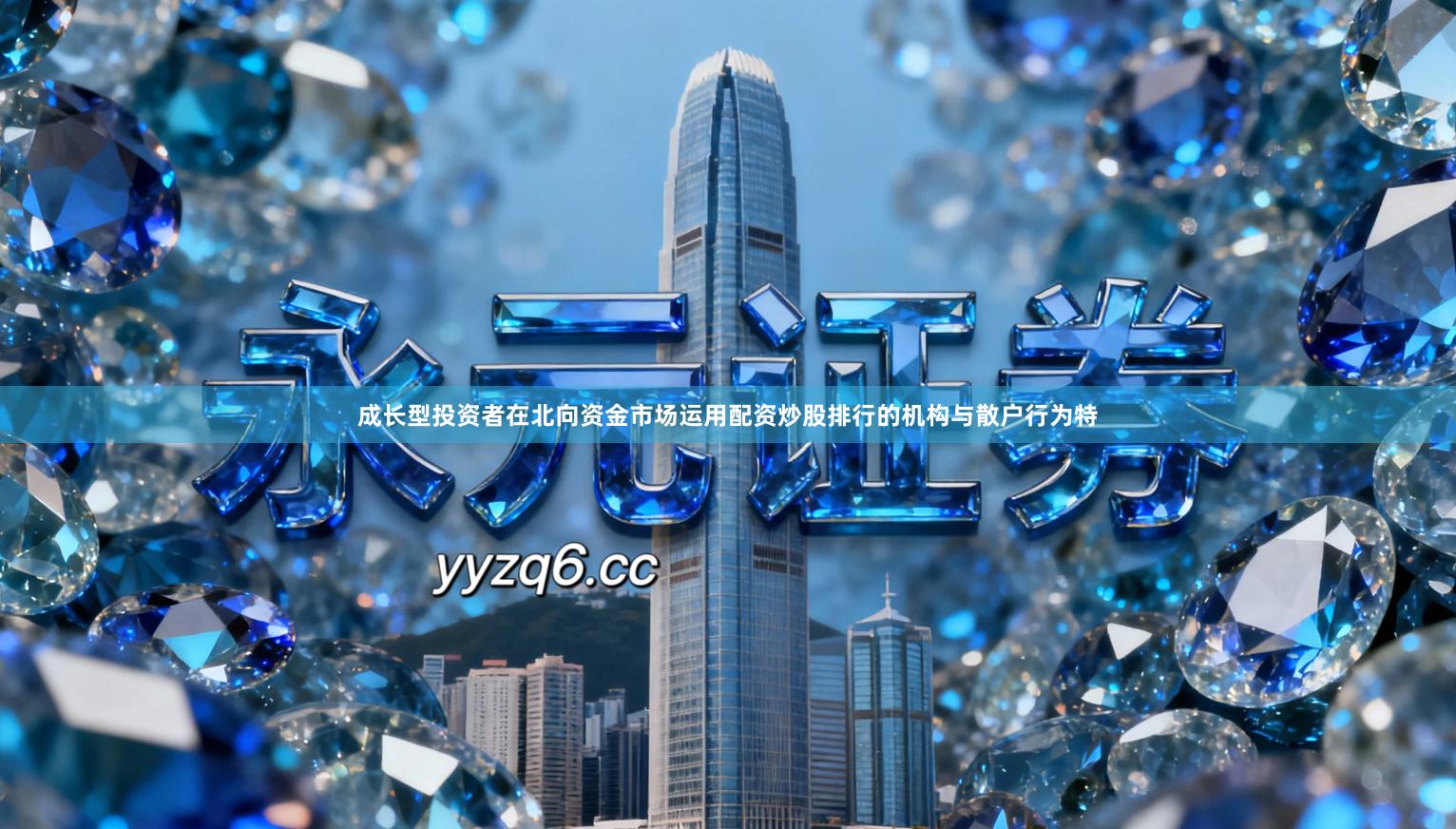 成长型投资者在北向资金市场运用配资炒股排行的机构与散户行为特