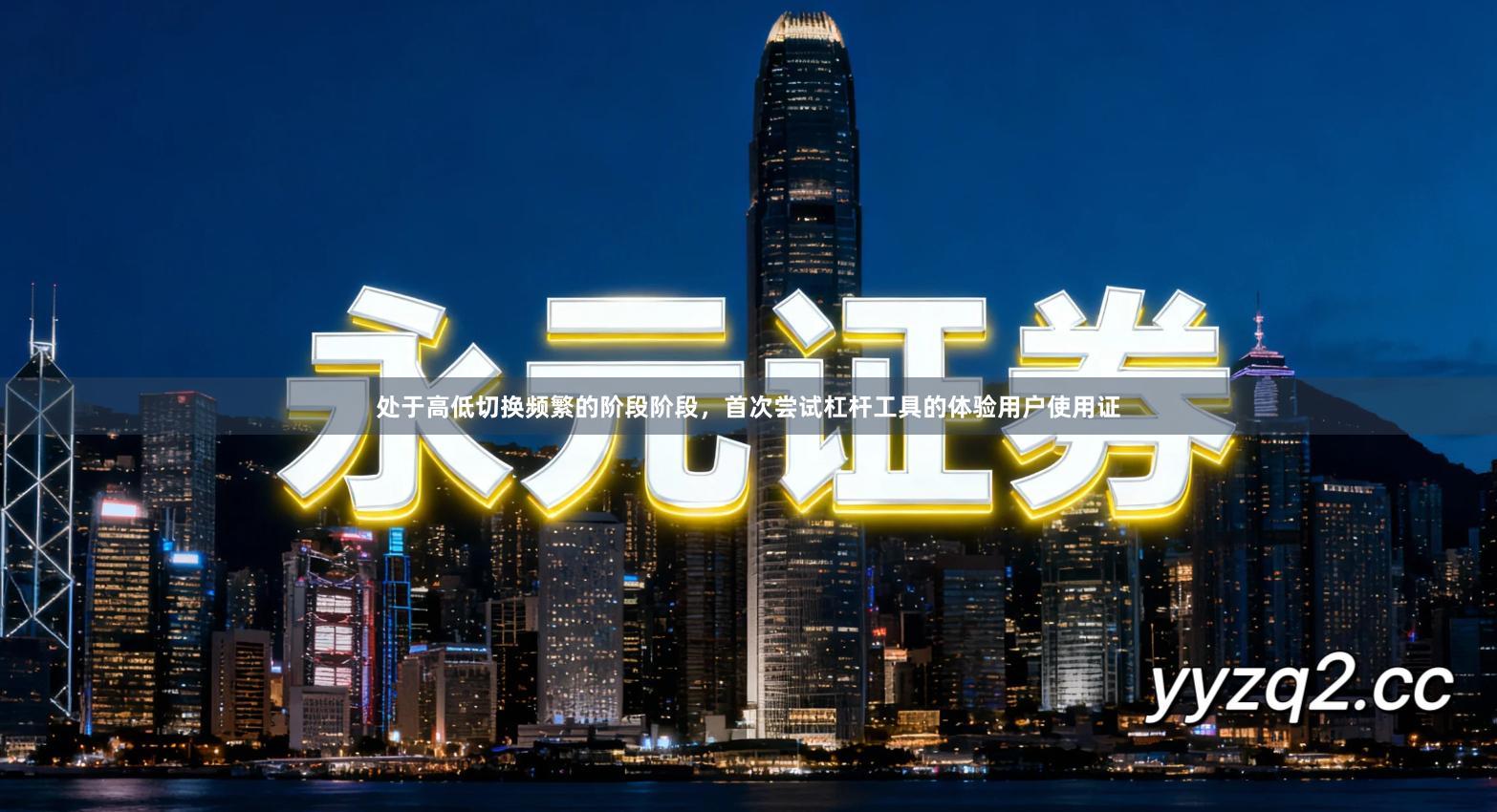 处于高低切换频繁的阶段阶段，首次尝试杠杆工具的体验用户使用证