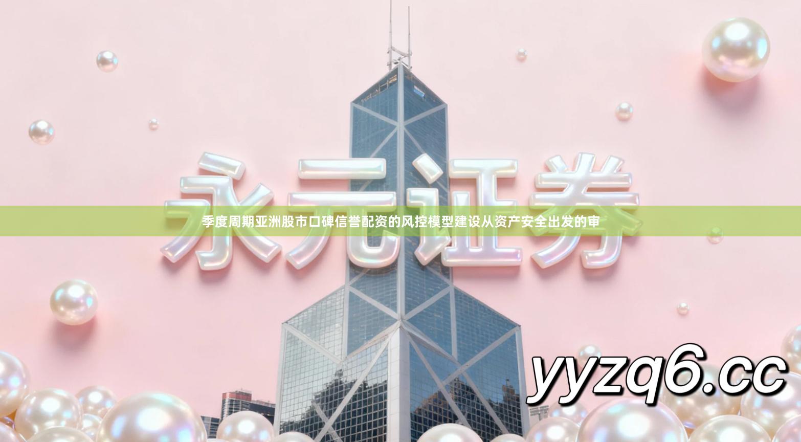 季度周期亚洲股市口碑信誉配资的风控模型建设从资产安全出发的审