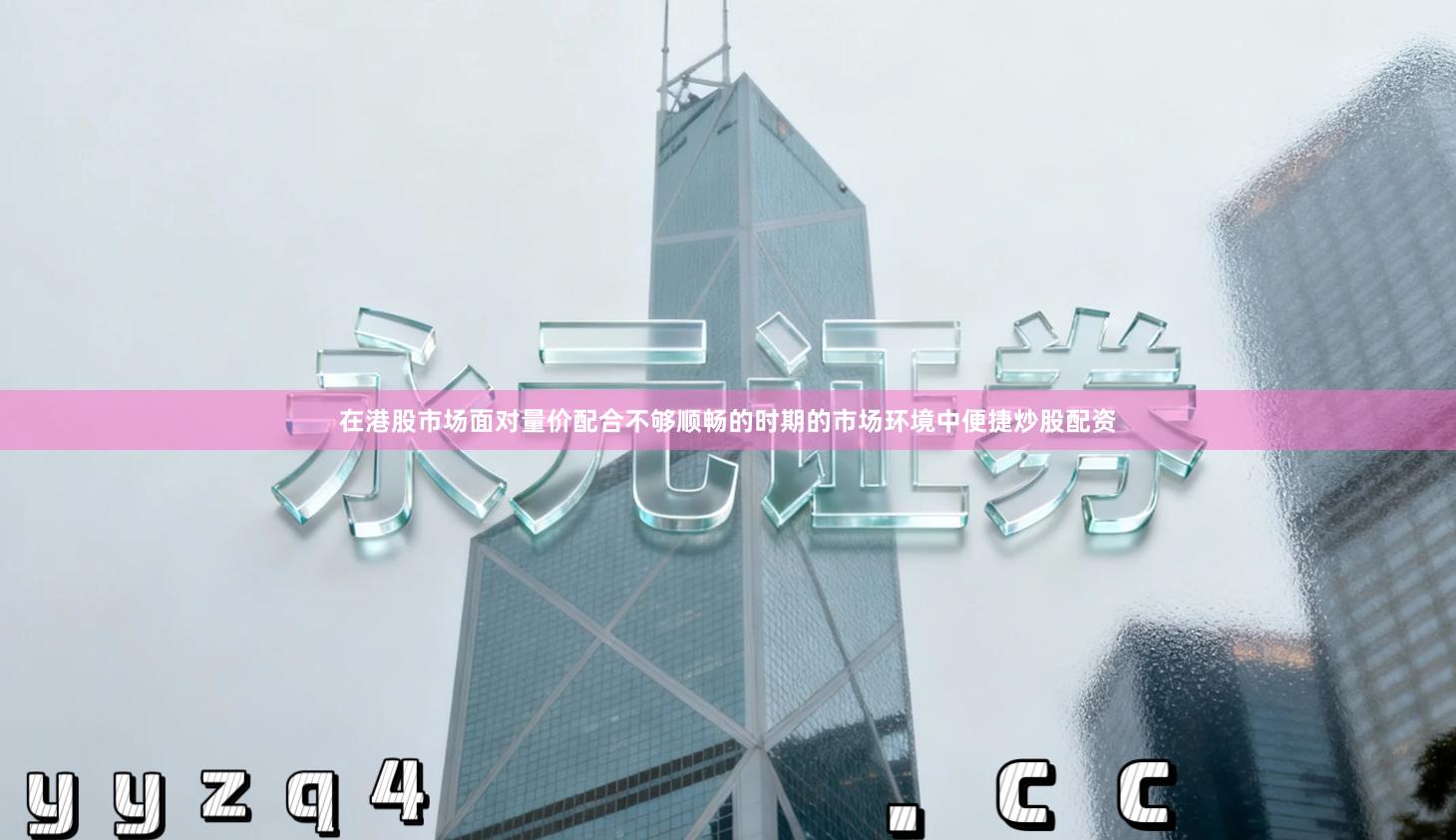 在港股市场面对量价配合不够顺畅的时期的市场环境中便捷炒股配资