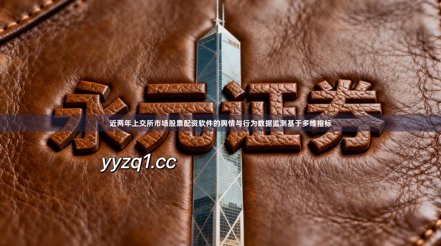近两年上交所市场股票配资软件的舆情与行为数据监测基于多维指标