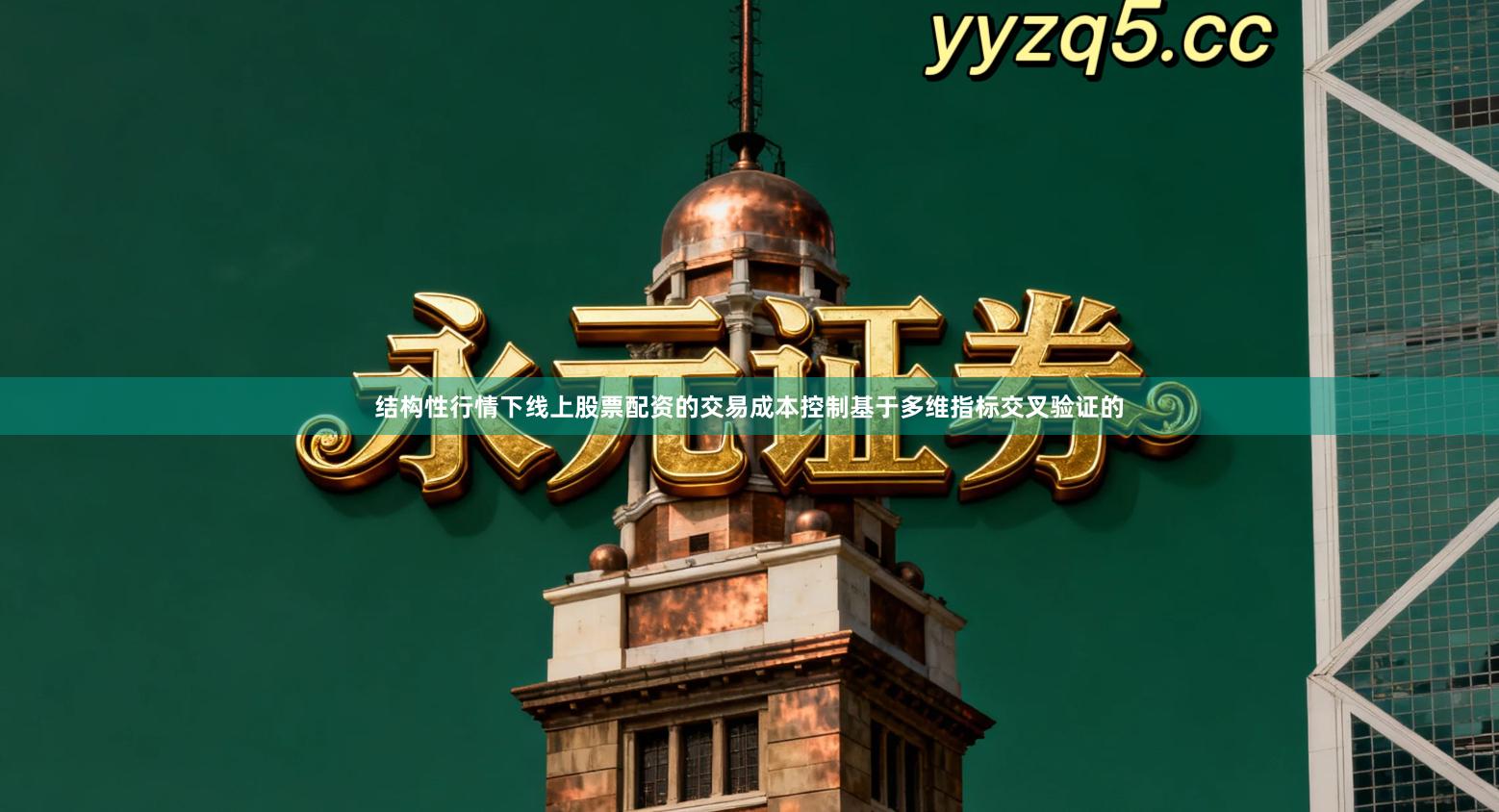 结构性行情下线上股票配资的交易成本控制基于多维指标交叉验证的