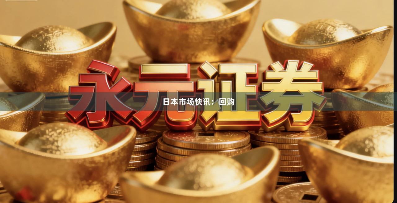 日本市场快讯：回购