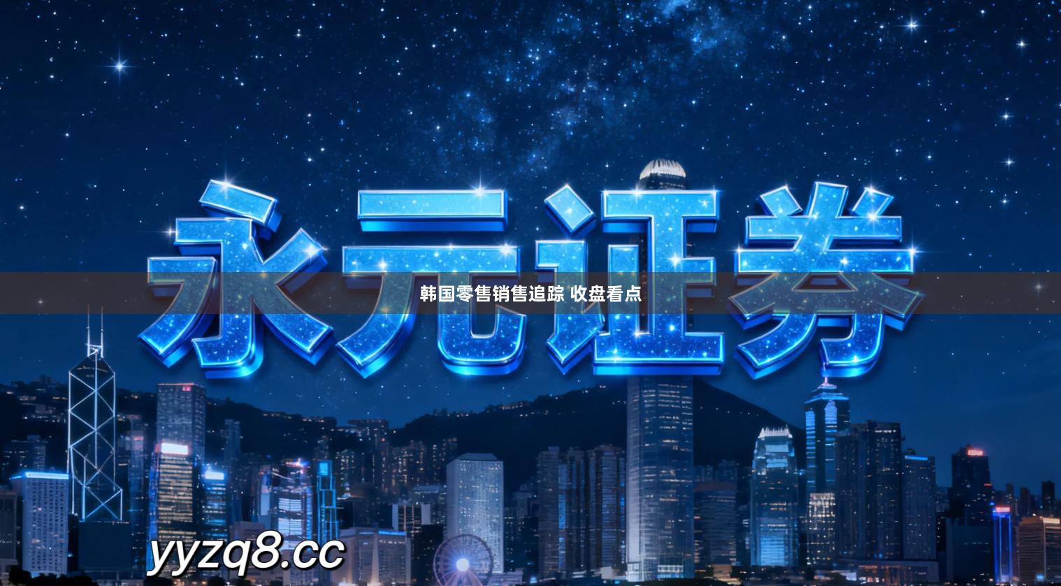 韩国零售销售追踪 收盘看点