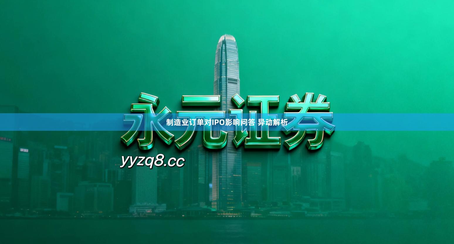 制造业订单对IPO影响问答 异动解析