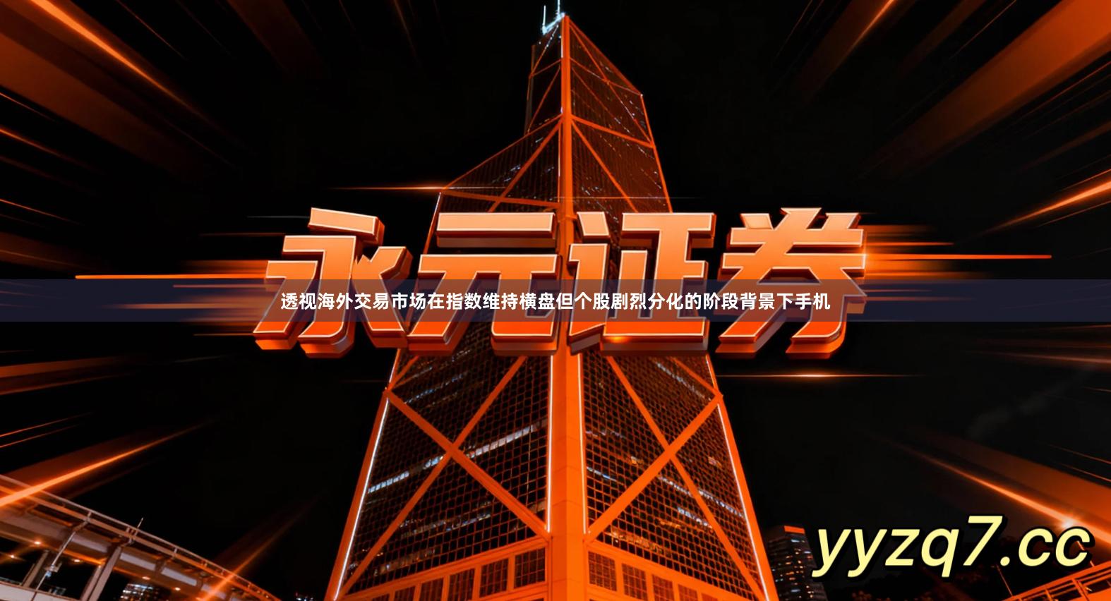 透视海外交易市场在指数维持横盘但个股剧烈分化的阶段背景下手机