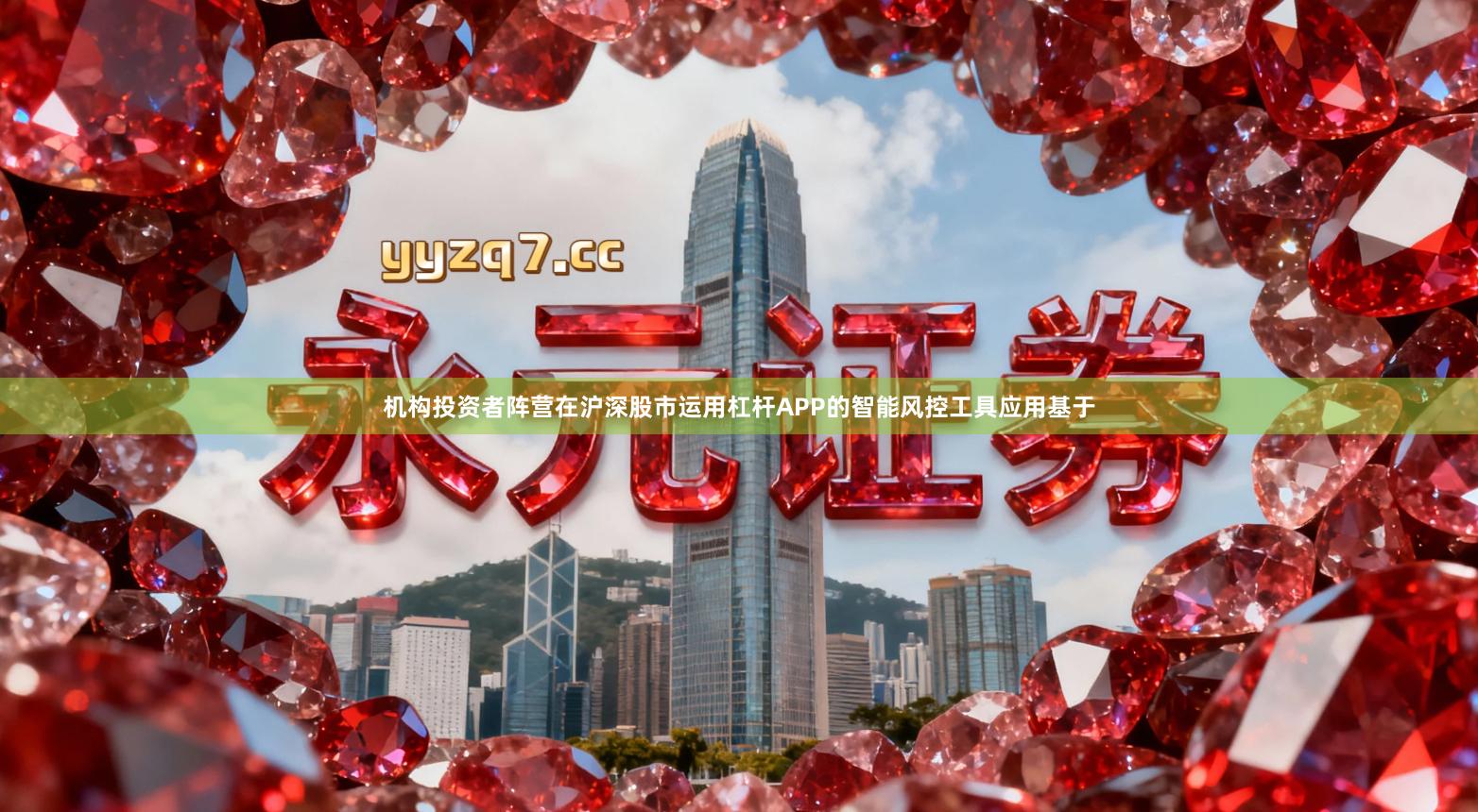 机构投资者阵营在沪深股市运用杠杆APP的智能风控工具应用基于