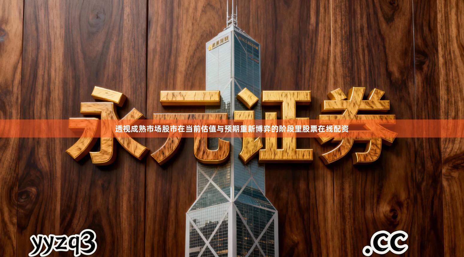 透视成熟市场股市在当前估值与预期重新博弈的阶段里股票在线配资