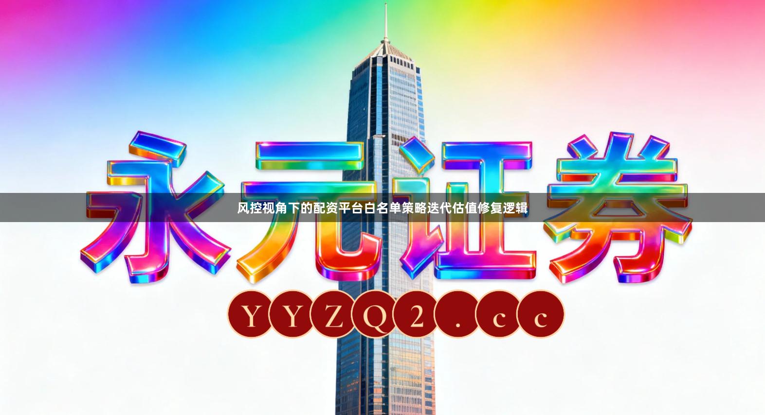 风控视角下的配资平台白名单策略迭代估值修复逻辑