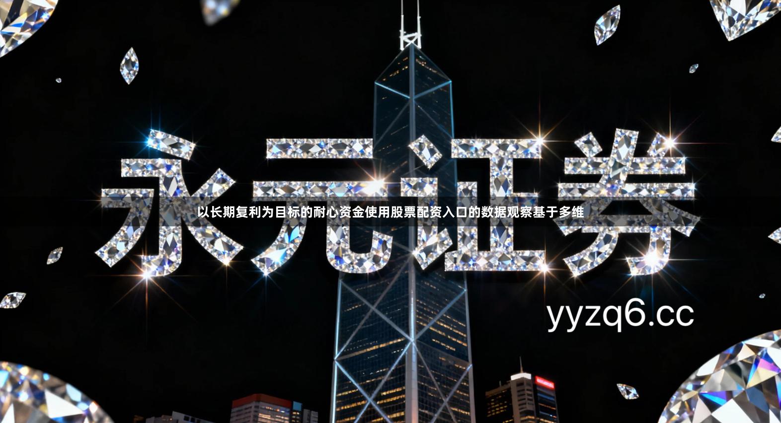 以长期复利为目标的耐心资金使用股票配资入口的数据观察基于多维