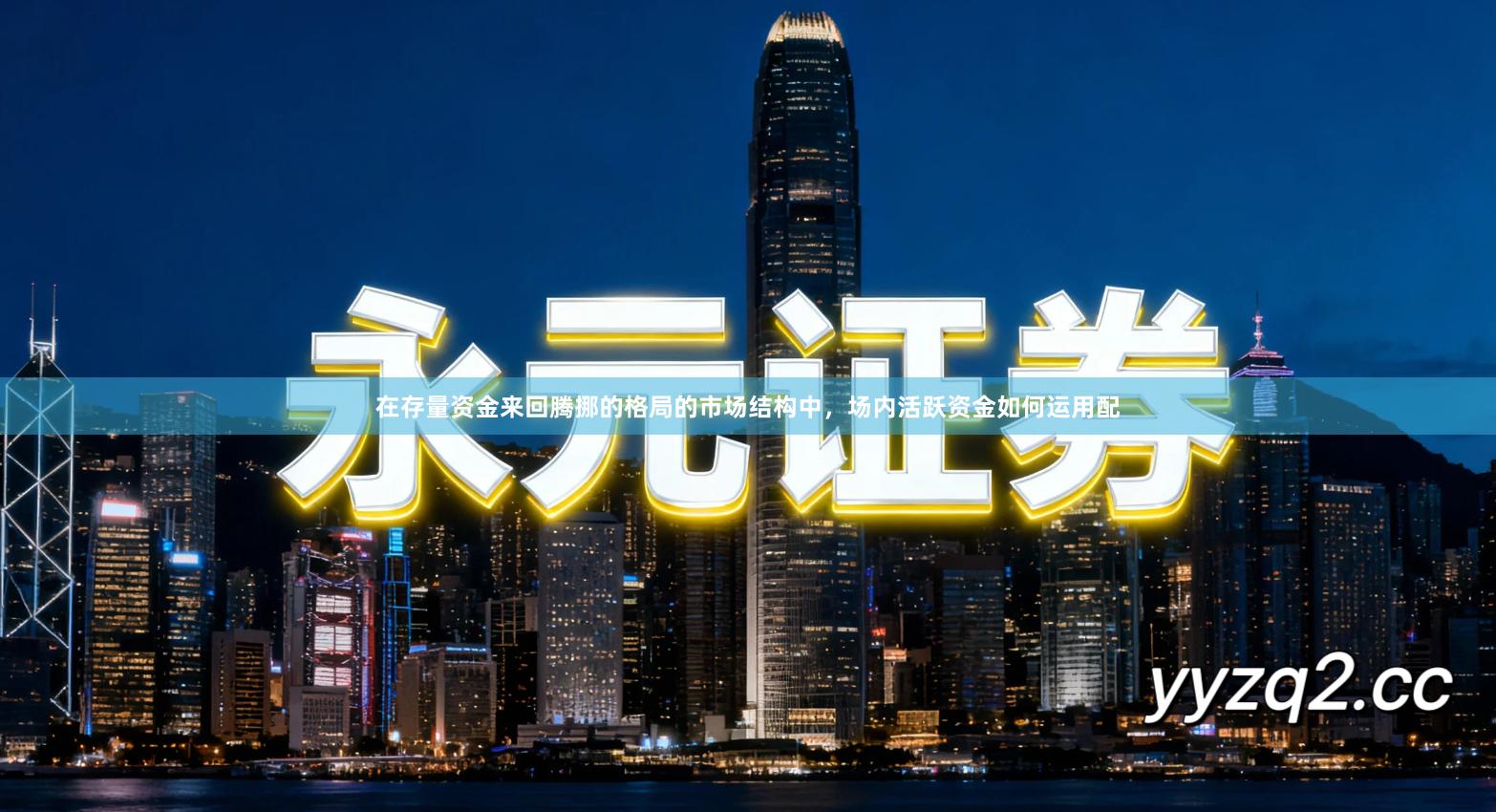 在存量资金来回腾挪的格局的市场结构中，场内活跃资金如何运用配