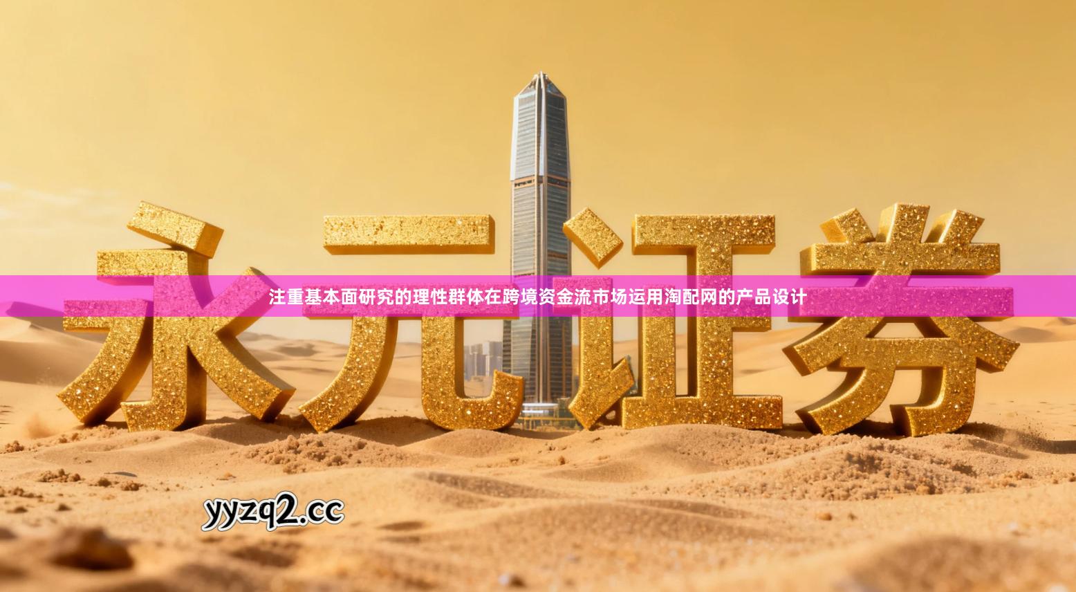 注重基本面研究的理性群体在跨境资金流市场运用淘配网的产品设计