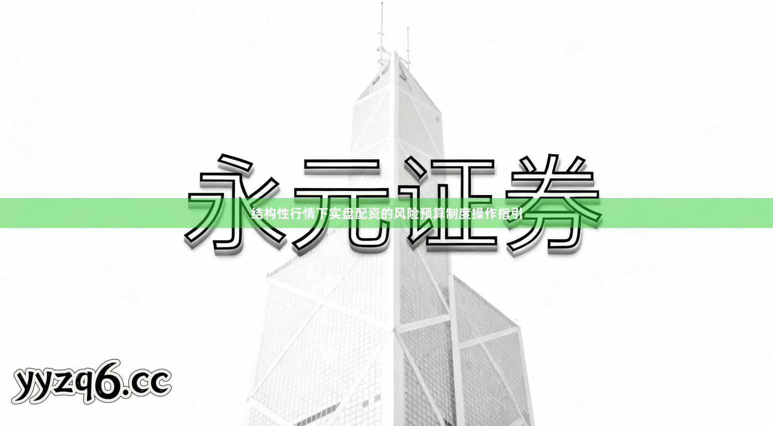 结构性行情下实盘配资的风险预算制度操作指引