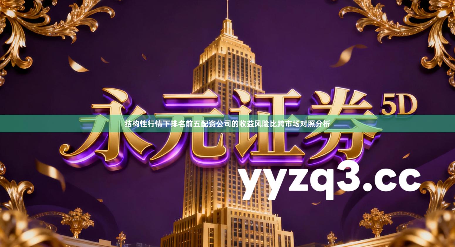 结构性行情下排名前五配资公司的收益风险比跨市场对照分析