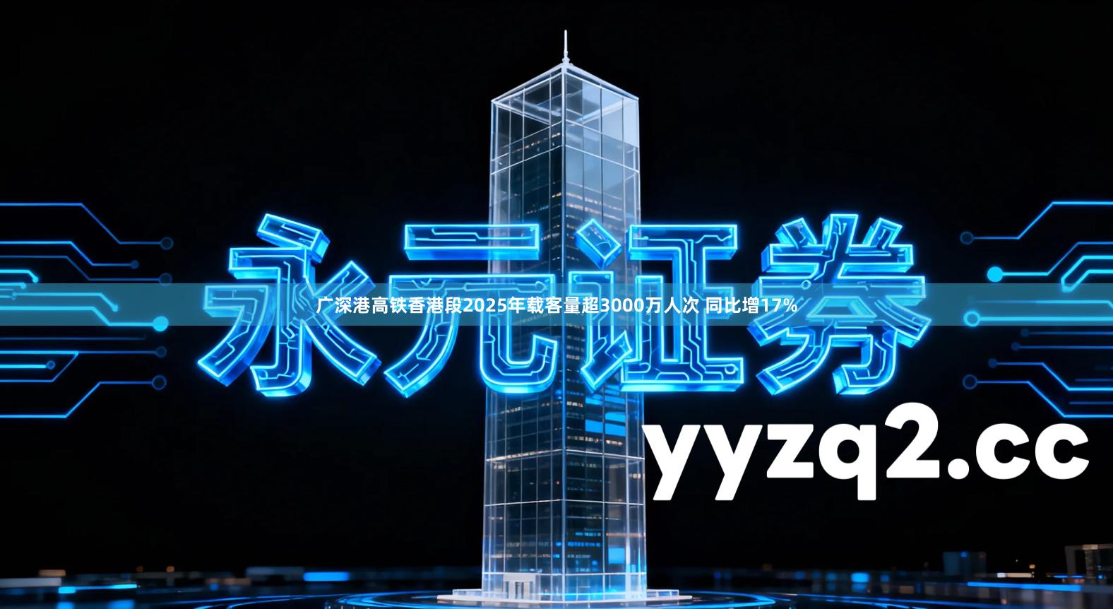 广深港高铁香港段2025年载客量超3000万人次 同比增17%