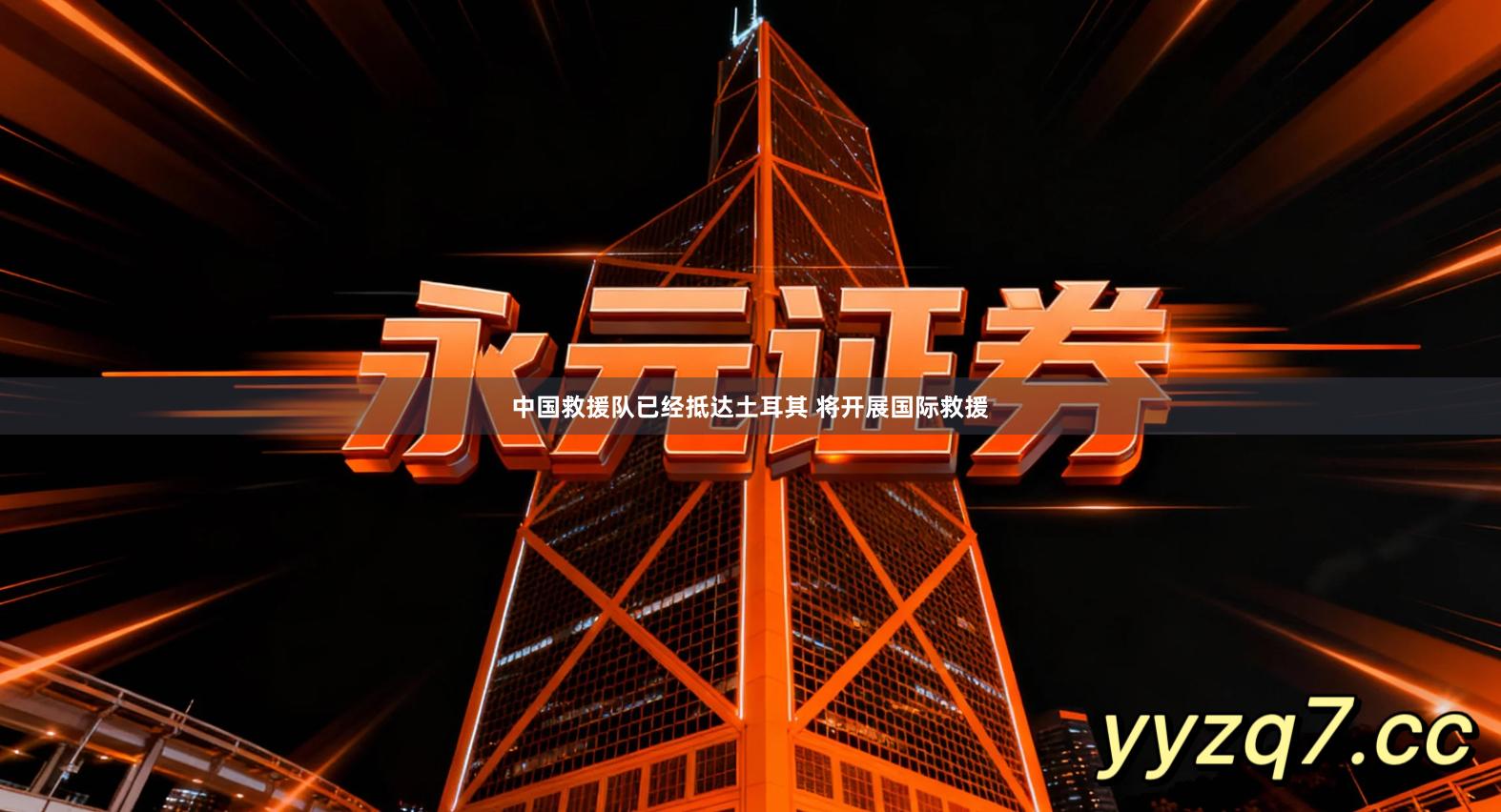 中国救援队已经抵达土耳其 将开展国际救援