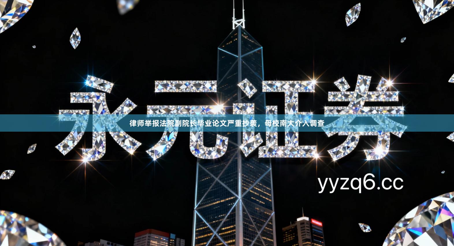 律师举报法院副院长毕业论文严重抄袭,母校南大介入调查