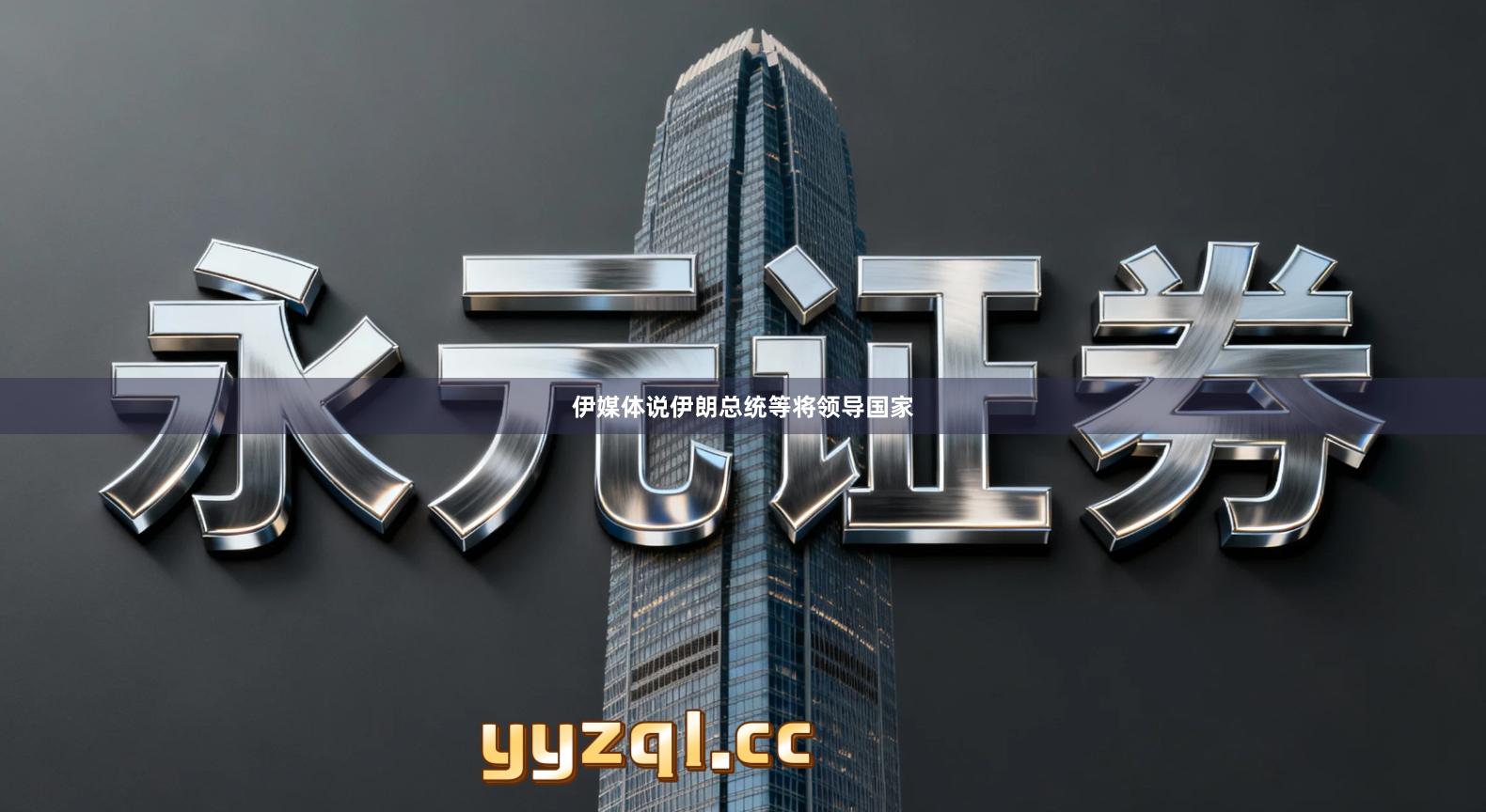 伊媒体说伊朗总统等将领导国家