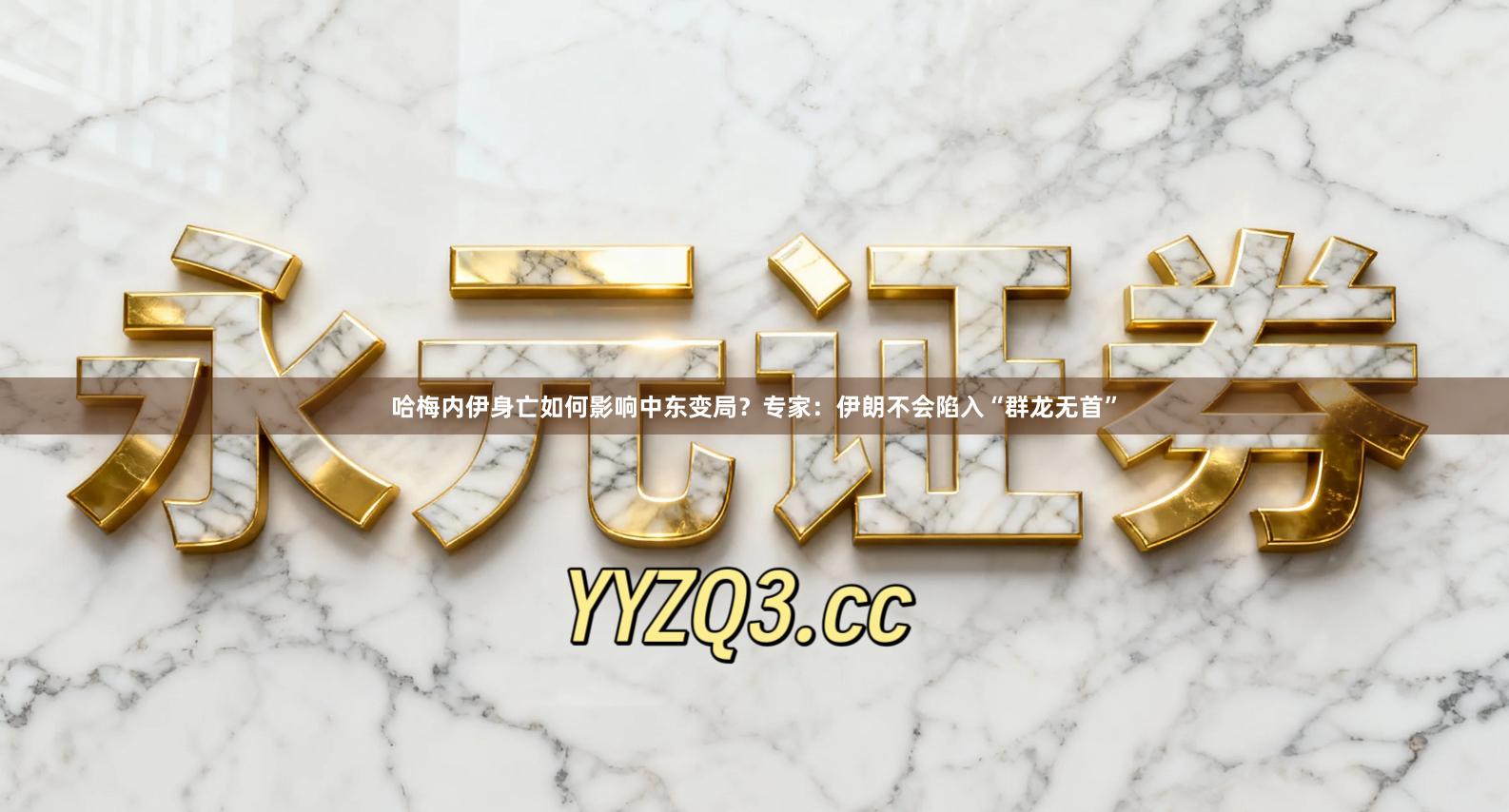 哈梅内伊身亡如何影响中东变局?专家:伊朗不会陷入“群龙无首”