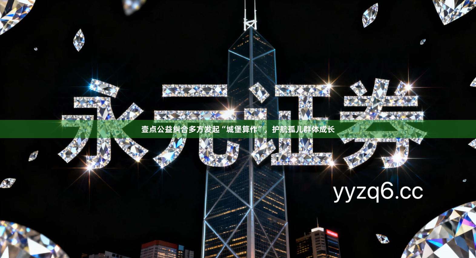 壹点公益纠合多方发起“城堡算作”,护航孤儿群体成长