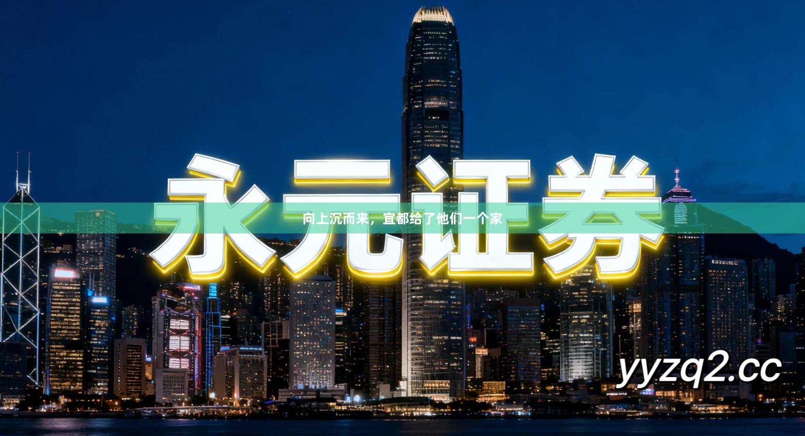 向上沉而来，宜都给了他们一个家