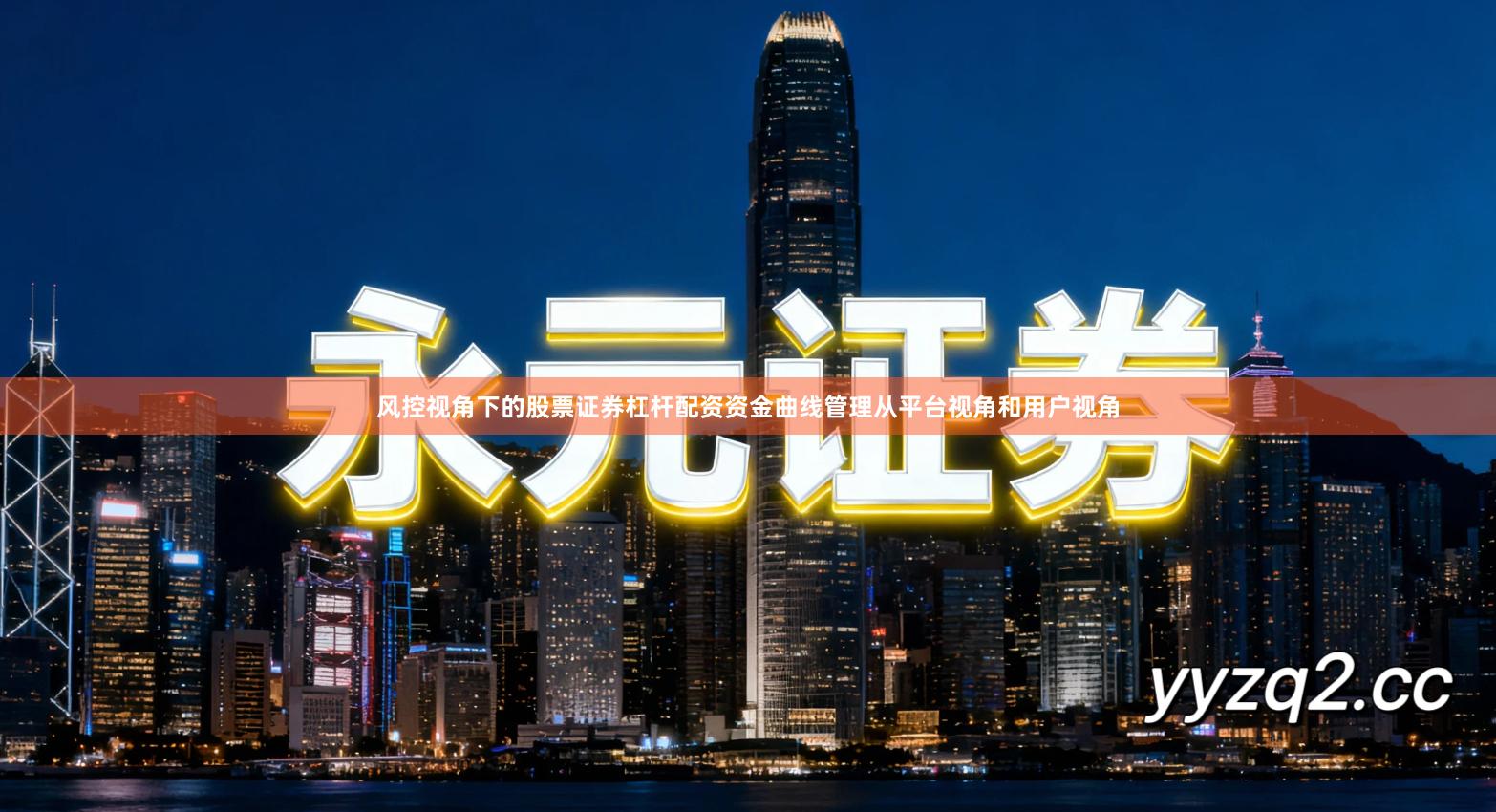 风控视角下的股票证券杠杆配资资金曲线管理从平台视角和用户视角