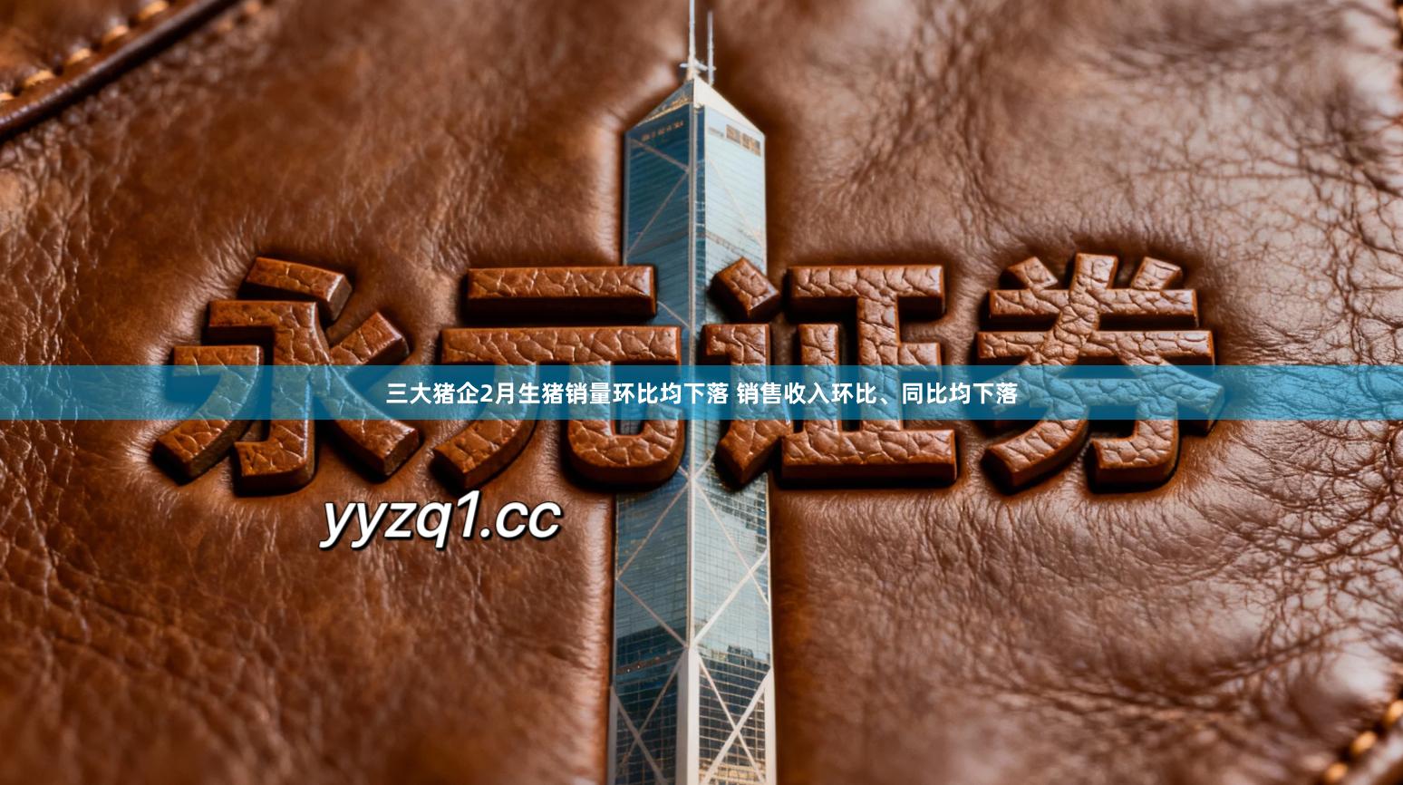 三大猪企2月生猪销量环比均下落 销售收入环比、同比均下落