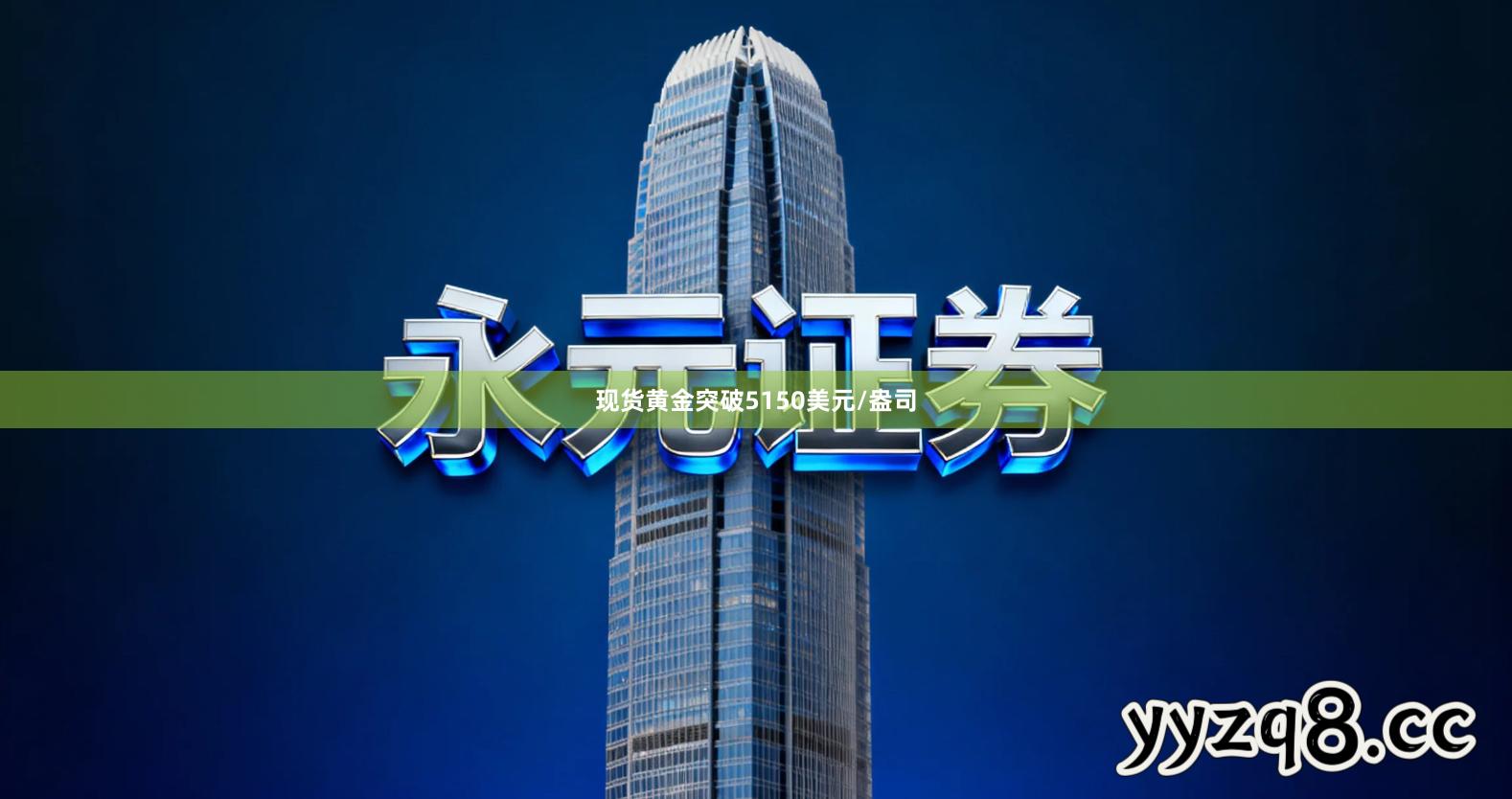 现货黄金突破5150美元/盎司