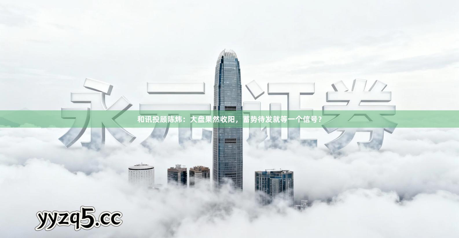 和讯投顾陈炜：大盘果然收阳，蓄势待发就等一个信号？