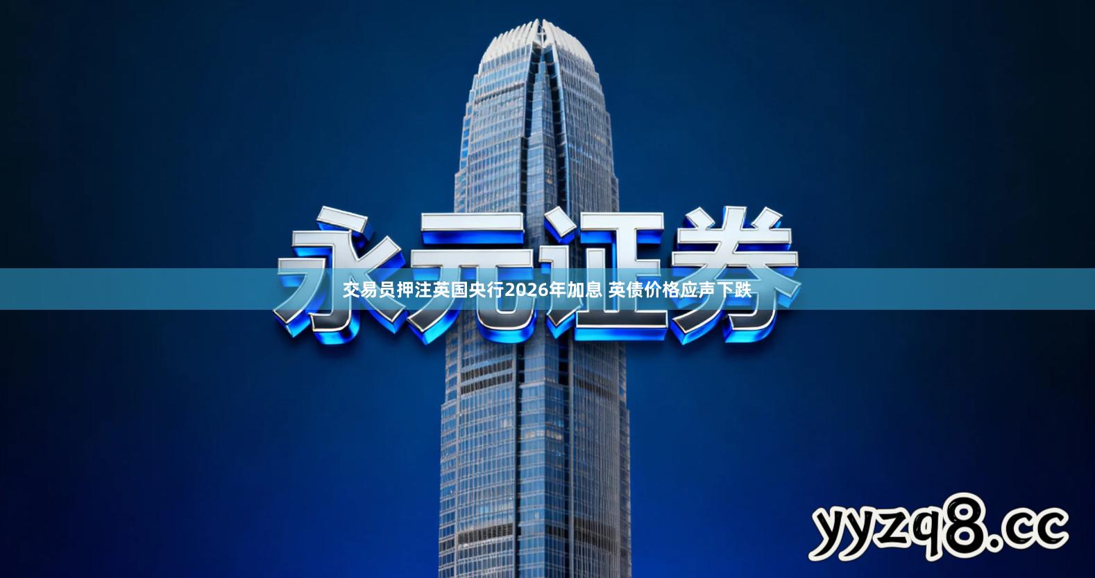 交易员押注英国央行2026年加息 英债价格应声下跌