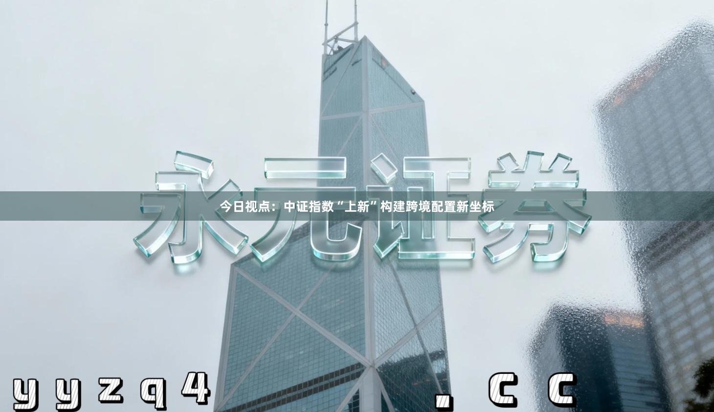 今日视点：中证指数“上新”构建跨境配置新坐标