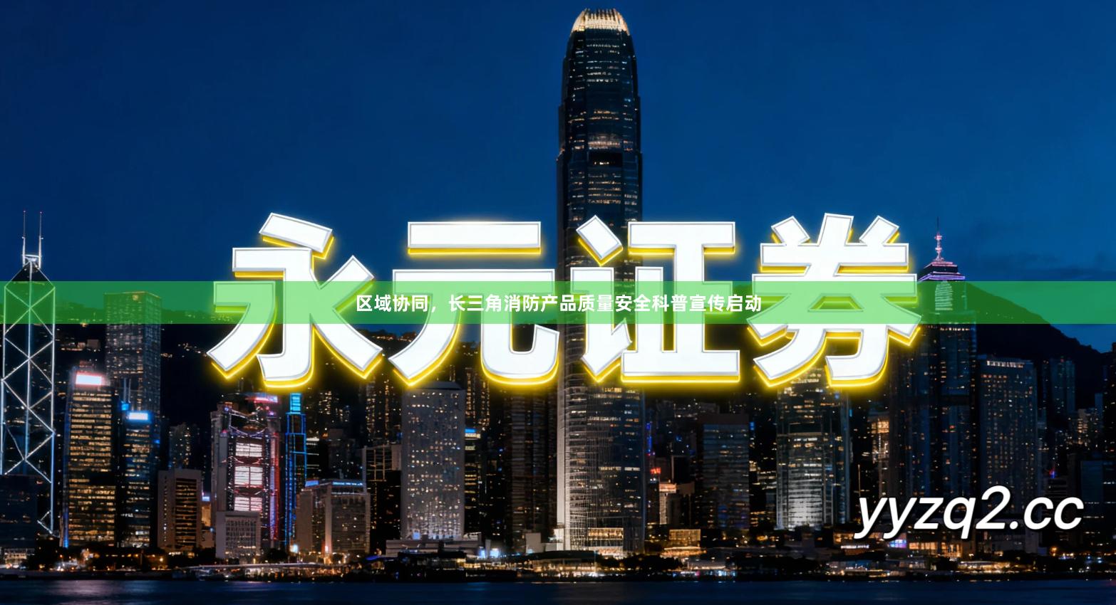 区域协同，长三角消防产品质量安全科普宣传启动