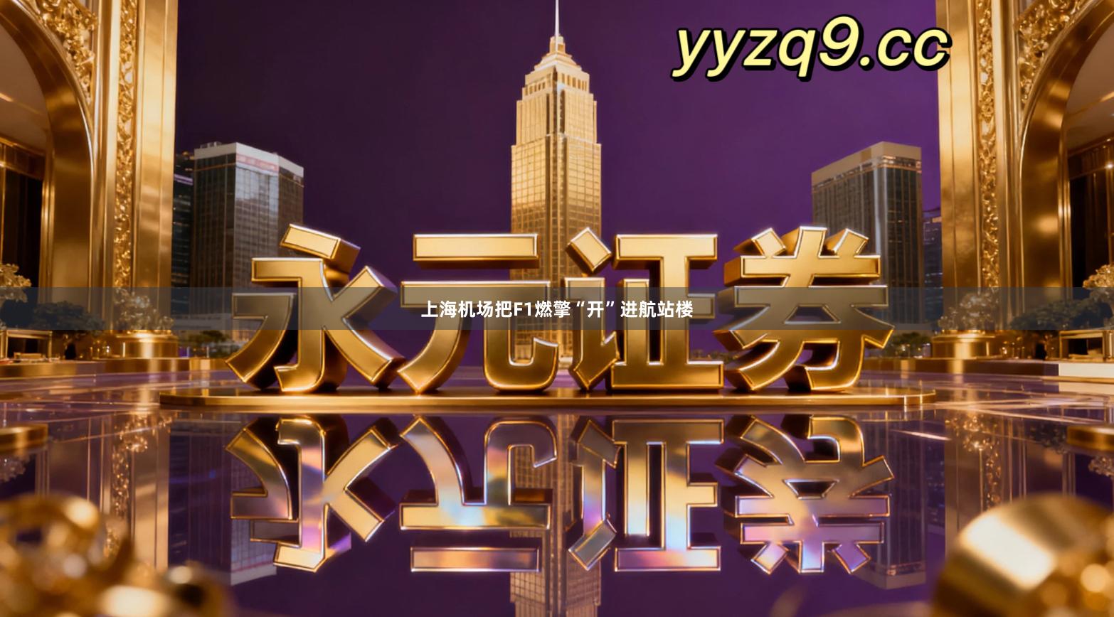 上海机场把F1燃擎“开”进航站楼